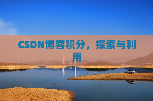 CSDN博客积分，探索与利用